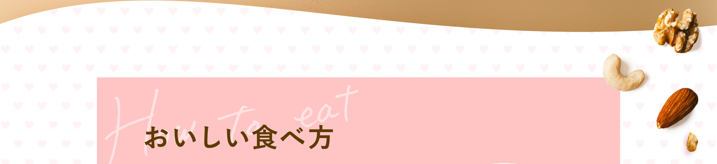 おいしい食べ方