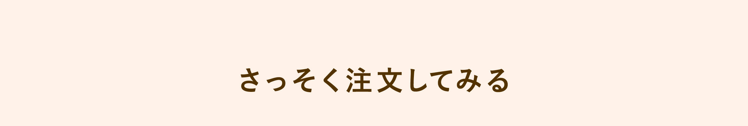 さっそく注文してみる