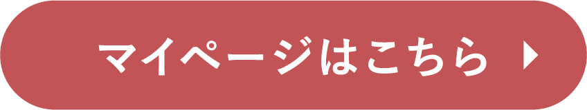 マイページはこちら