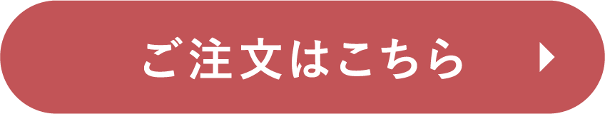 ご注文はこちら