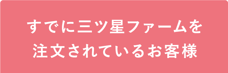 すでに三ツ星ファームを注文されているお客様