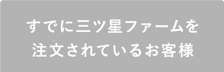 すでに三ツ星ファームを注文されているお客様
