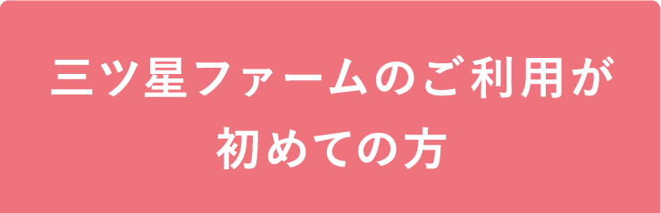 三ツ星ファームのご利用が初めての方