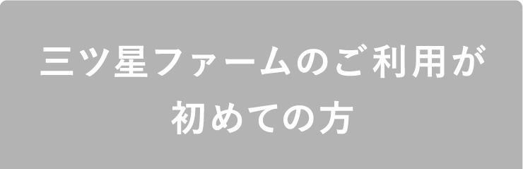 三ツ星ファームのご利用が初めての方